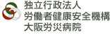 独立行政法人労働者健康安全機構 大阪労災病院