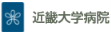近畿大学病院