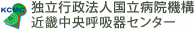 独立行政法人国立病院機構近畿中央呼吸器センター