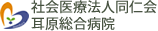 社会医療法人同仁会 耳原総合病院