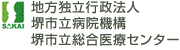 地方独立行政法人堺市立病院機構 堺市立総合医療センター