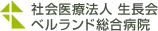 ベルランド総合病院/社会医療法人 生長会