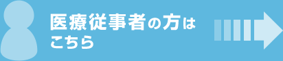 医療従事者の方はこちら