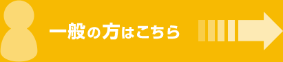 一般の方はこちら