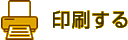印刷する